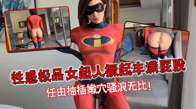 性感极品女超人撅起丰满屁股，任由抽插嫩穴骚浪无比！